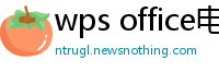 wps office电脑版